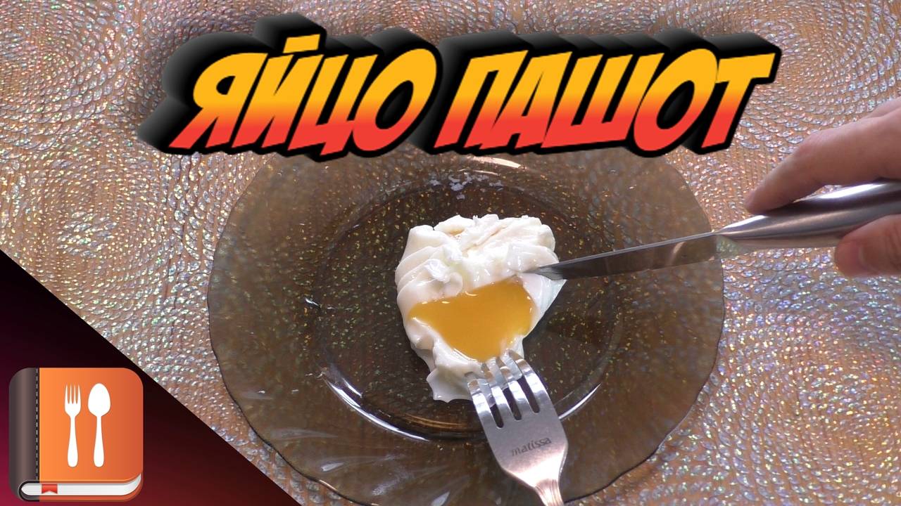 Яйцо Пашот - быстро и просто✅ смотреть онлайн