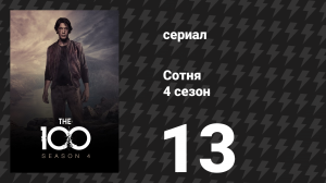 Сотня 4 сезон 13 серия «Высшее пламя» (сериал, 2017)