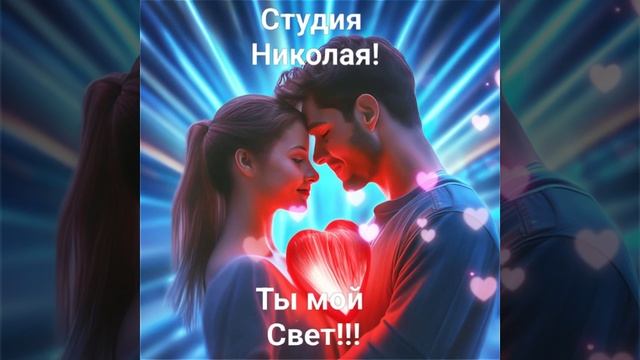 Ты мой Свет!!!