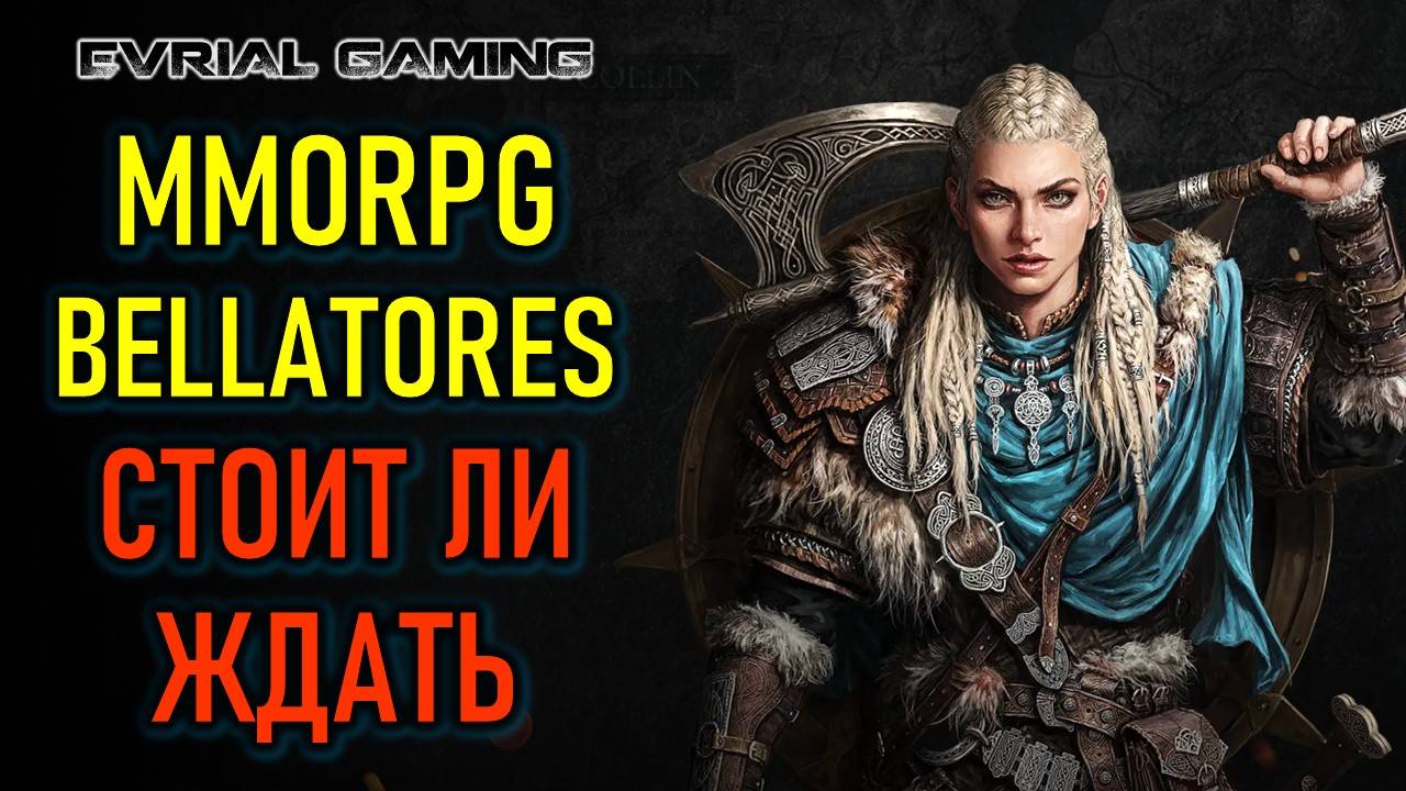 Стоит ли ждать Bellatores (Беллаторес) - новая MMORPG в России