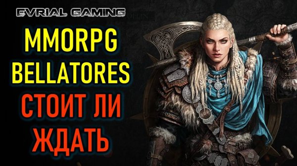 Стоит ли ждать Bellatores (Беллаторес) - новая MMORPG в России