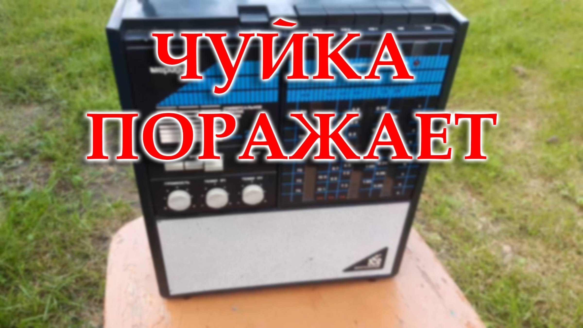 Перестроенный блок УКВ в Меридиане 246 смотреть онлайн