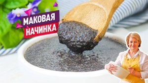 Вкусная маковая начинка! Для любой сладкой выпечки: рулетов, пирогов или булочек!