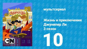 Жизнь и приключения Джунипер Ли 3 сезон 10 серия (мультсериал, 2007)