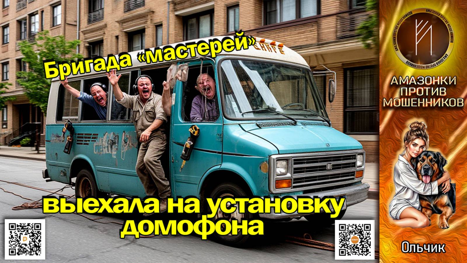 ОЛЬЧИК.Джентльмены удачи всех мастей. Телефонное мошенничество