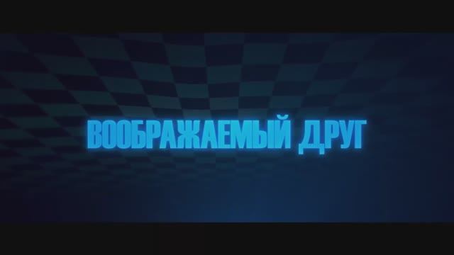 Трейлер фильма «Воображаемый друг» (2025) смотреть онлайн