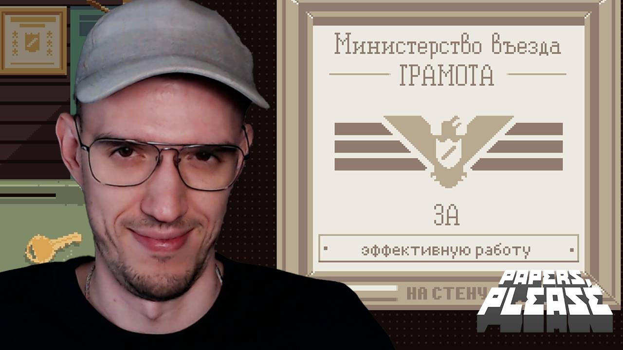 ОХОТНИК на КИЛЛЕРА | Papers, Please | 5