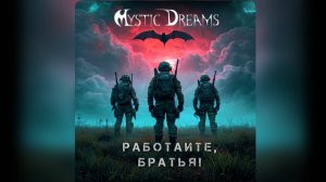 MYSTIC DREAMS - Работайте, Братья! (релиз 9.2.2025)