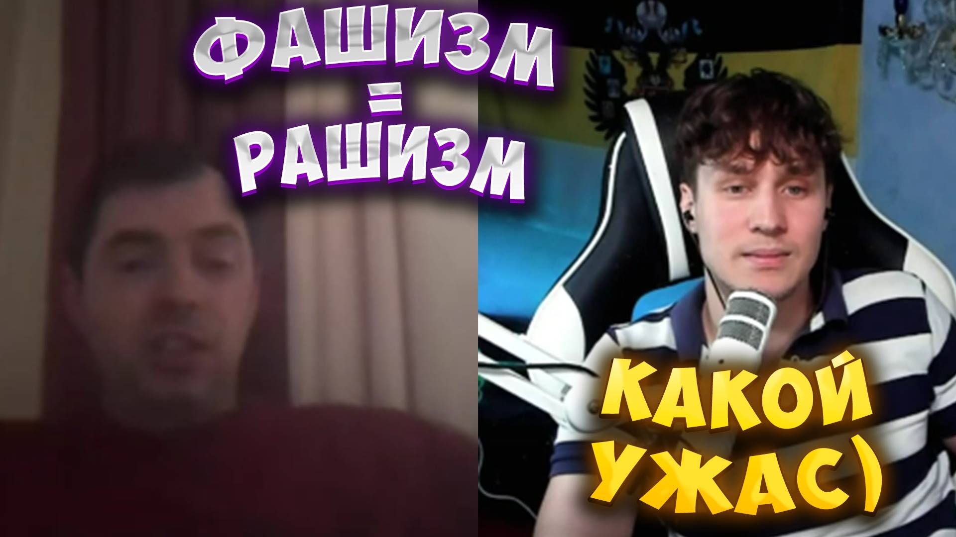 ПОПЫТКА ОБЪЯСНИТЬ ПРО РАШИЗМ И ООН! КАК ОБ СТЕНКУ смотреть онлайн