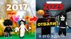 СПУСТЯ 8 ЛЕТ МОЙ ПАРЕНЬ ВЕРНУЛСЯ НО СТАЛ ДРУГИМ #роблокс #роблоксистория