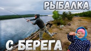 Рыбалка с берега на заливе Белого моря