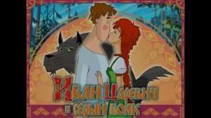 Иван царевич и серый волк № 5