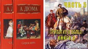 Александр Дюма «Сорок пять» (часть 5)