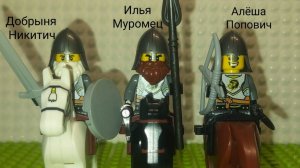 Три Богатыря / самоделка / аналог Лего / сборка фигурок
