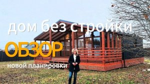 Модульный дом CHALETT. ОБЗОР #модульныедома #модульныйдом #модульныедомаспб #домподключ