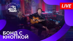 БОНД С КНОПКОЙ: живой концерт в студии Авторадио (2025)