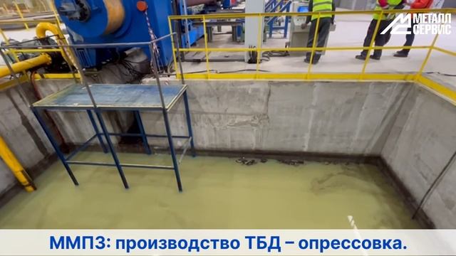 Московский металлопрокатный завод: производство ТБД – опрессовка смотреть онлайн