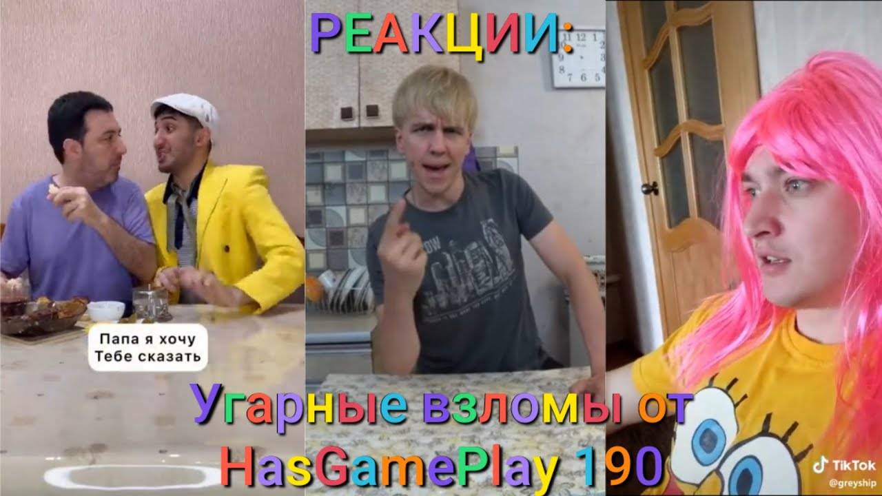 РЕАКЦИИ: Угарные взломы от HasGamePlay 190 смотреть онлайн