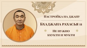 2025.07.21 - Настройка на джапу. Бхаджана-рахасья 11. Не нужно бхукти и мукти - Е.С.Даяван Свами