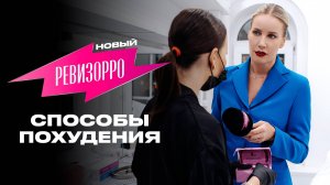 Новый Ревизорро: Похудение