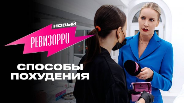 Новый Ревизорро: Похудение