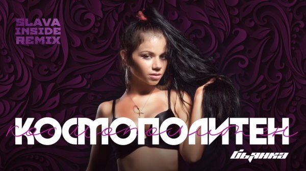 Бьянка - Космополитен (Slava Inside Remix)