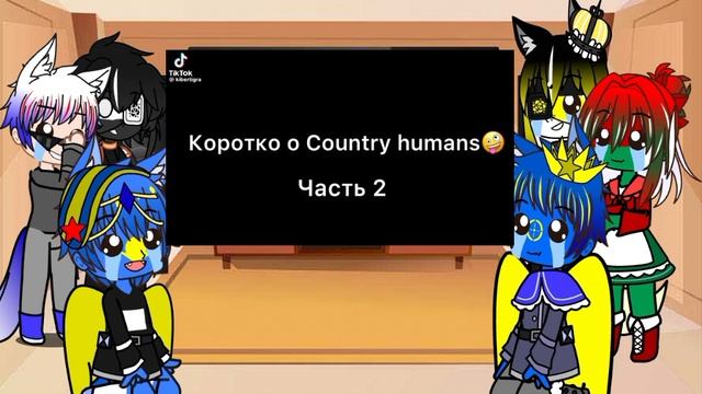 реакция стран на страны.