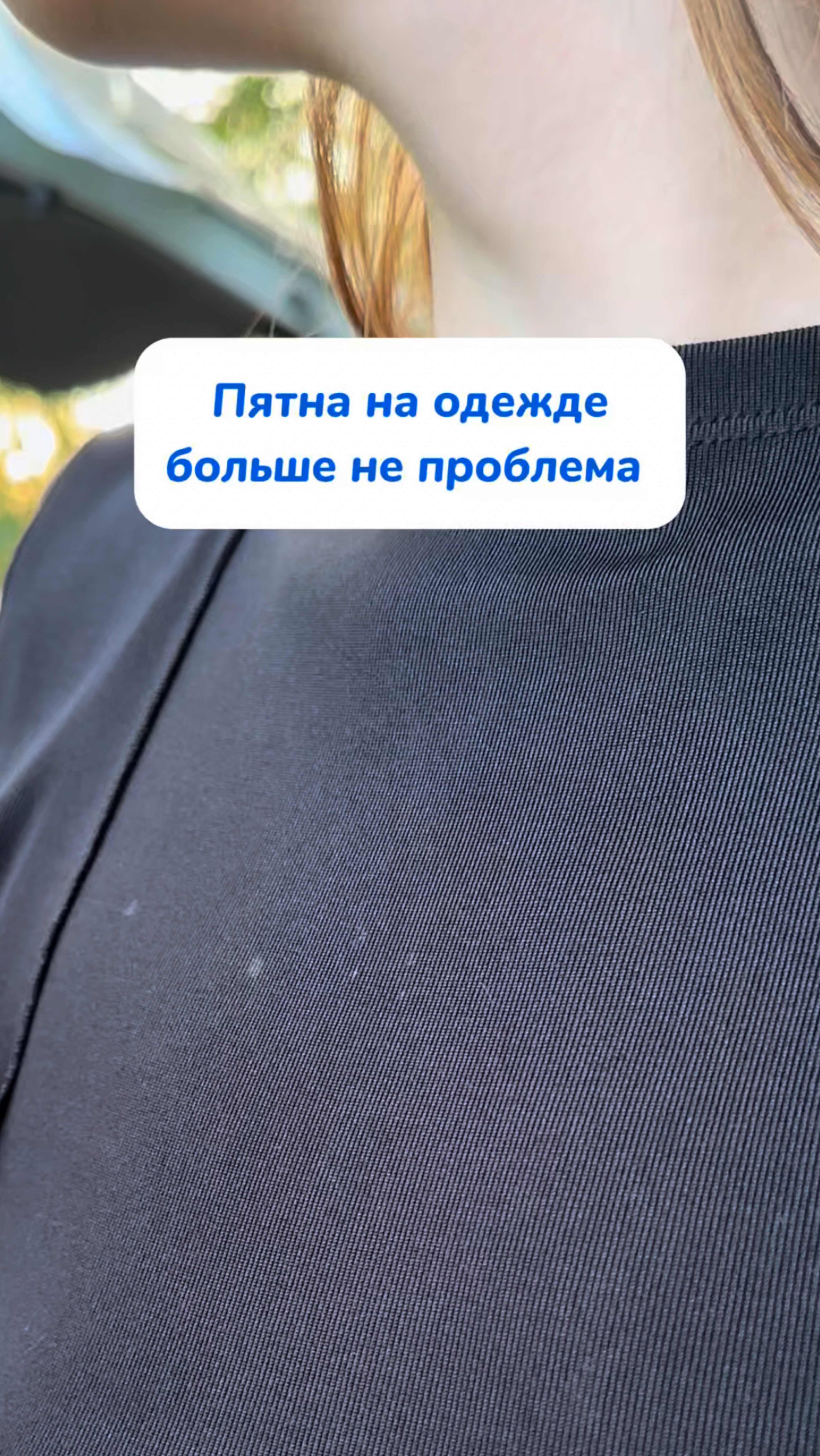 Пятна на одежде больше не проблема