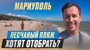 МАРИУПОЛЬ. Песчаный пляж хотят отобрать?