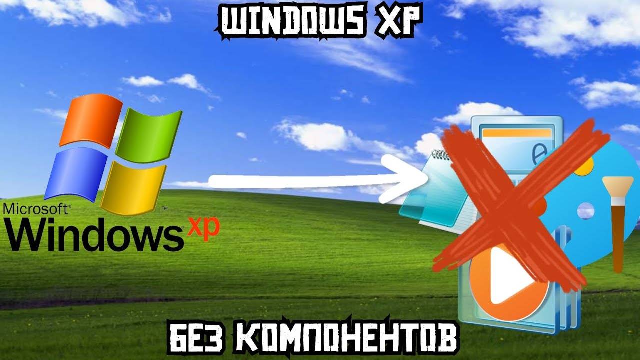 Windows XP без компонентов смотреть онлайн