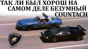Lamborghini Countach И ЕГО КОНКУРЕНТЫ. ТАК ЛИ ОН БЫЛ ХОРОШ НА САМОМ ДЕЛЕ
