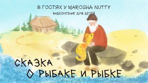 Читаем Сказка о рыбаке и рыбке - А. С. Пушкин | Сказки для детей