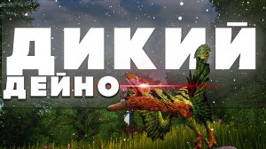 Последнее выживание дейнониха