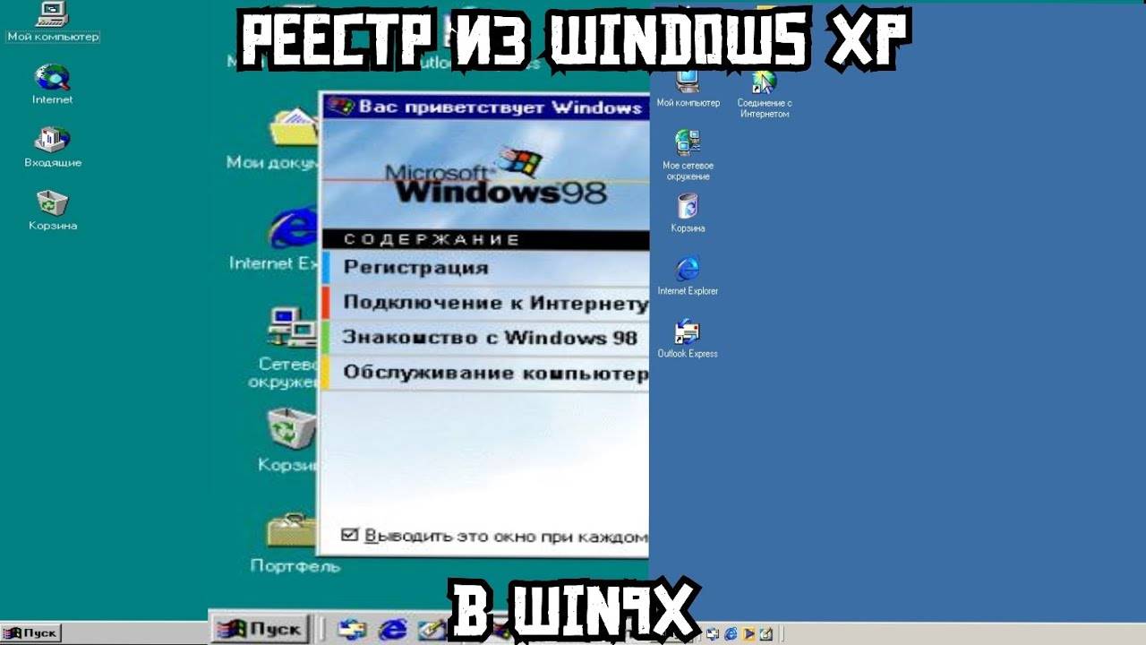 Реестр из Windows XP в Win9x смотреть онлайн