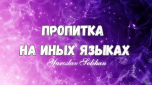 Пропитка на Иных Языках / Ты любовь моя / Yaroslav Solihan