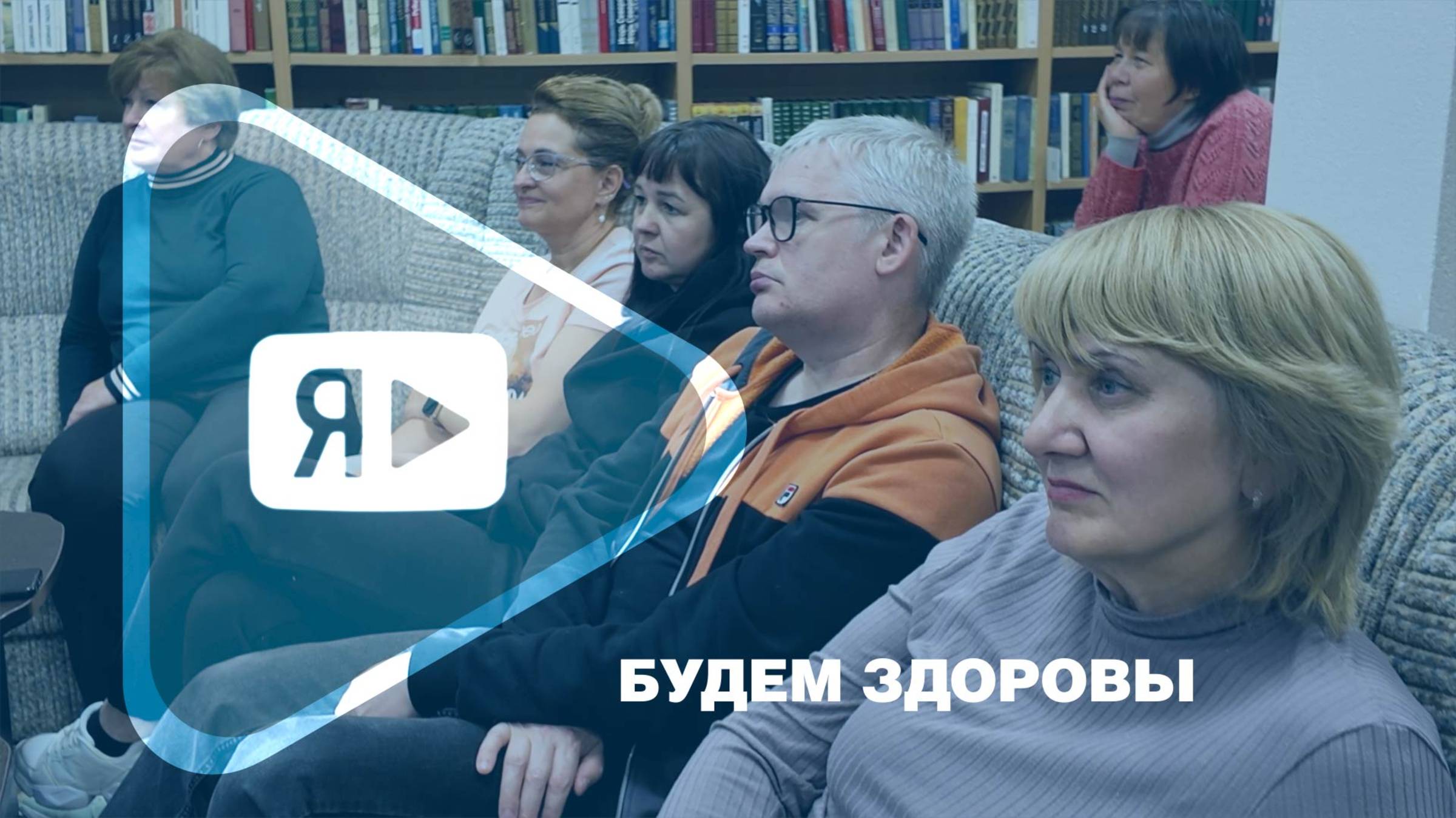 БУДЕМ ЗДОРОВЫ / В Ямбурге состоялась беседа о принципах ЗОЖ смотреть онлайн