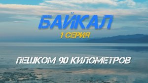 Кругобайкальская железная дорога, 90 километров пешком