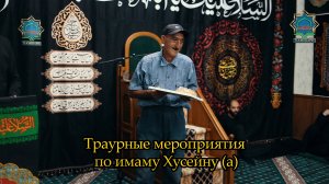 Краткий видео обзор традиционных мероприятий по Имаму Хусейну (а) в Хамшари мечети.mp4