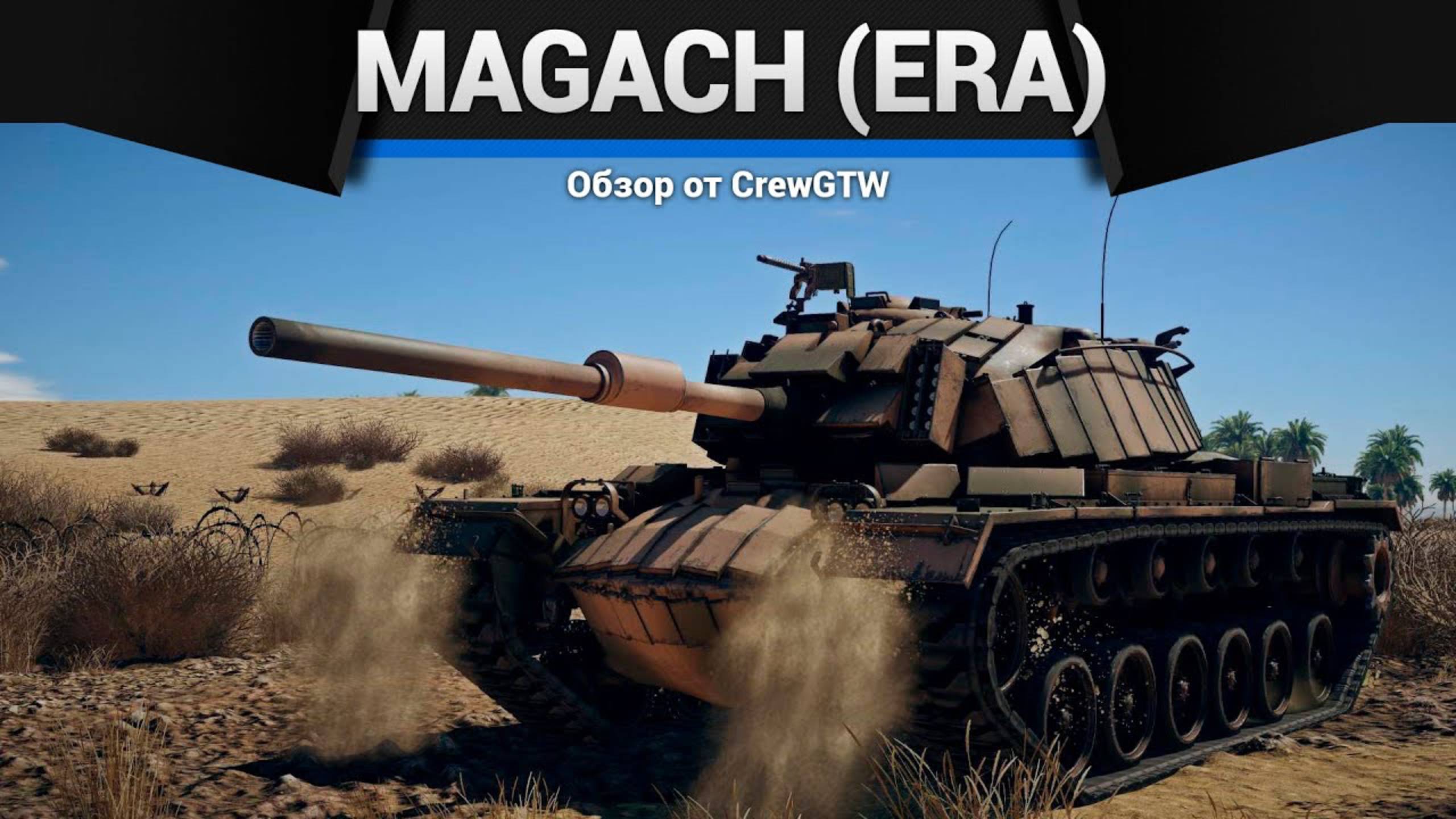 ВНЕЗАПНО ТОПОВЫЙ ФАРМ — Magach 3 (ERA) в War Thunder смотреть онлайн