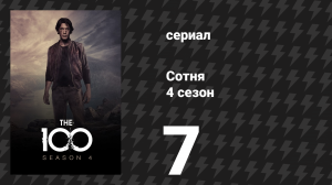 Сотня 4 сезон 7 серия «Дай мне приют» (сериал, 2017)