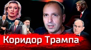 Коридор Трампа. Азербайджан не наш! // Злоба Дня