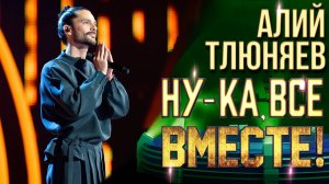Алий Тлюняев - «Lose Control» | НУ-КА, ВСЕ ВМЕСТЕ! 6 СЕЗОН