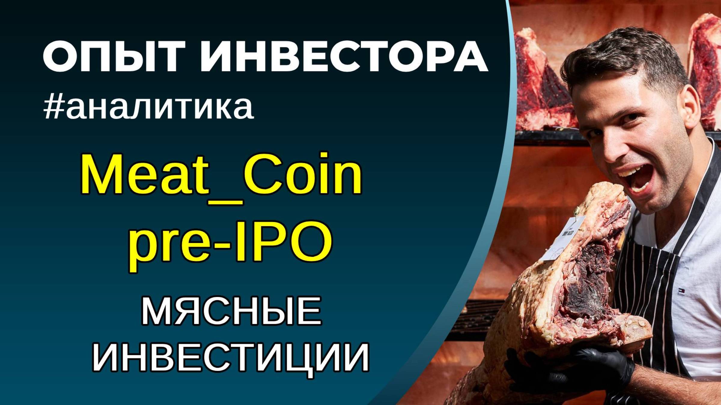 Meat_Coin pre-IPO. Как не лишиться денег смотреть онлайн