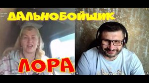 436. Дальнобойщик Лора.