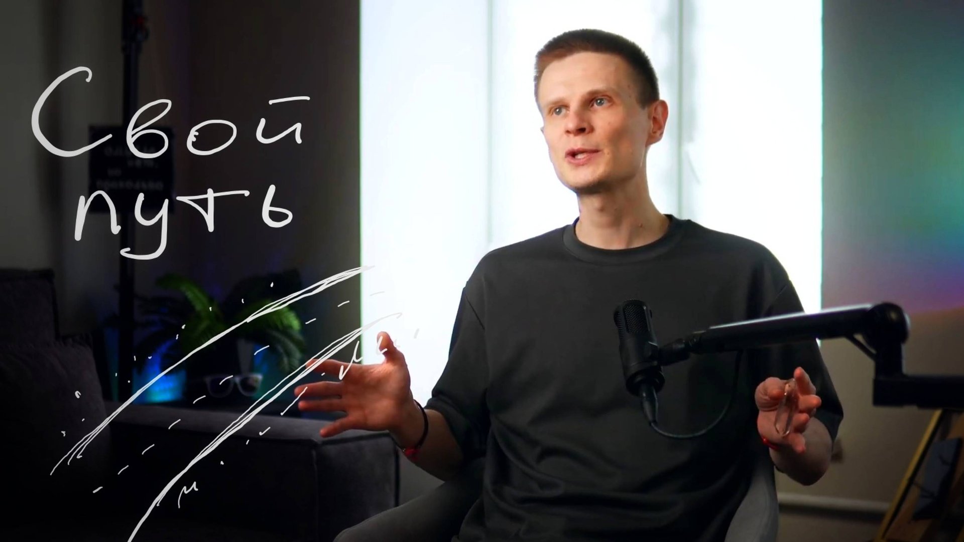 003: Про свой путь смотреть онлайн