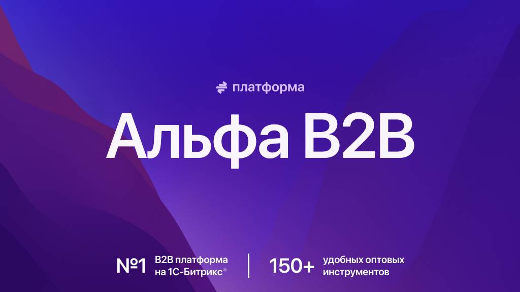 B2B платформа на Битрикс АЛЬФА: B2B | Старт продаж  B2B через сайт