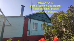 НЕДОРОГО дом с газом и удобствами.