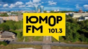 Ижевская рекламный блок (Юмор FM [Ижевск, 101.3 FM] 28.07.2025)