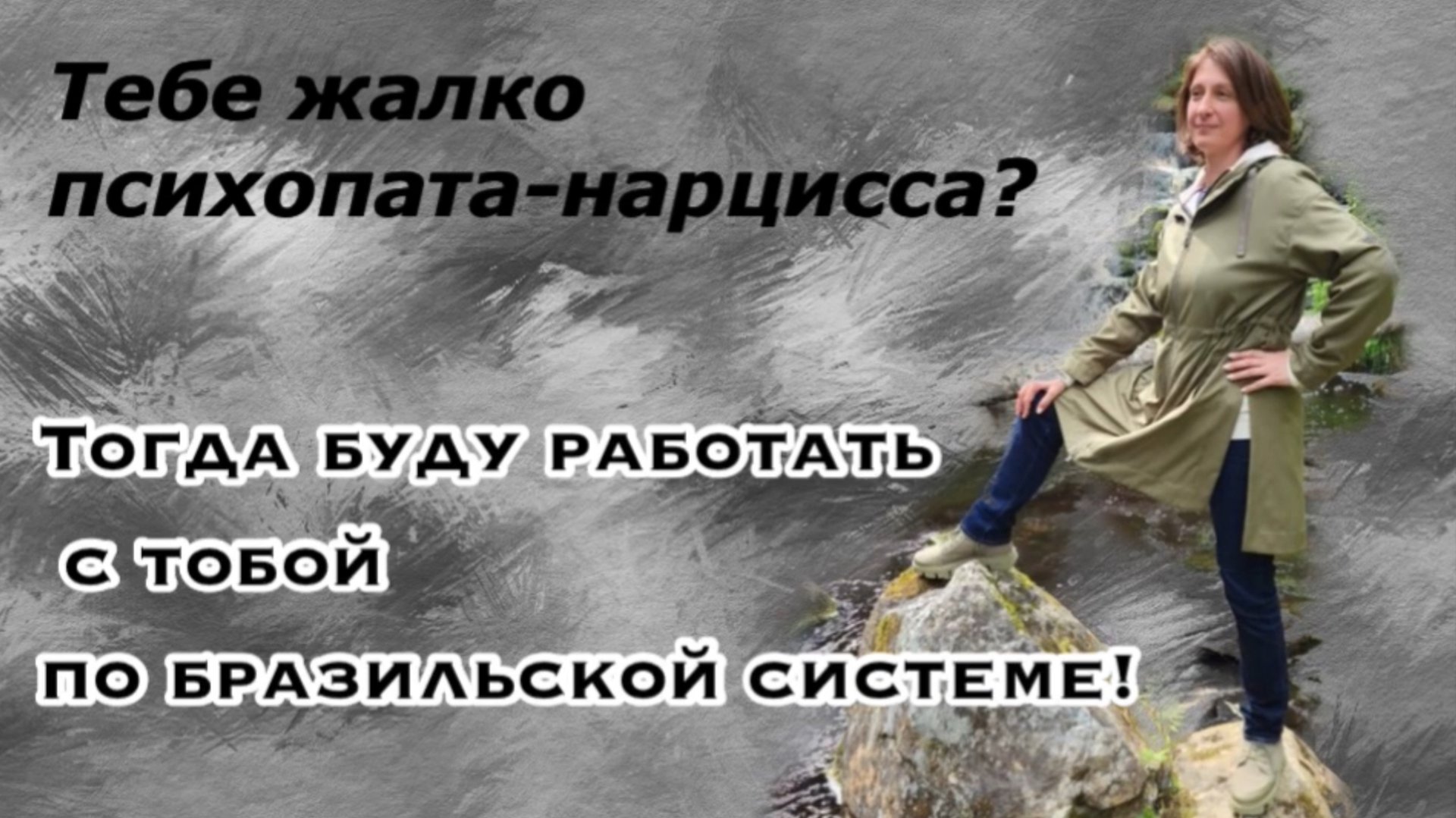 Жалость к нарциссу-психопату приводит к тотальной ненависти к себе! смотреть онлайн