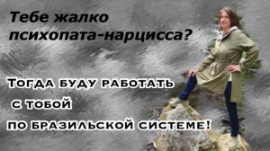 Жалость к нарциссу-психопату приводит к тотальной ненависти к себе!